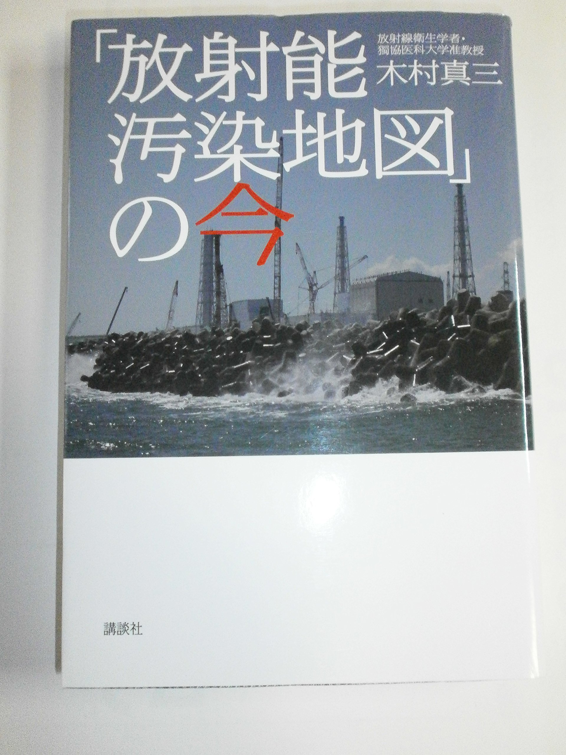 Amazon.co.jp: 「放射能汚染地図」の今 : 木村 真三: 本