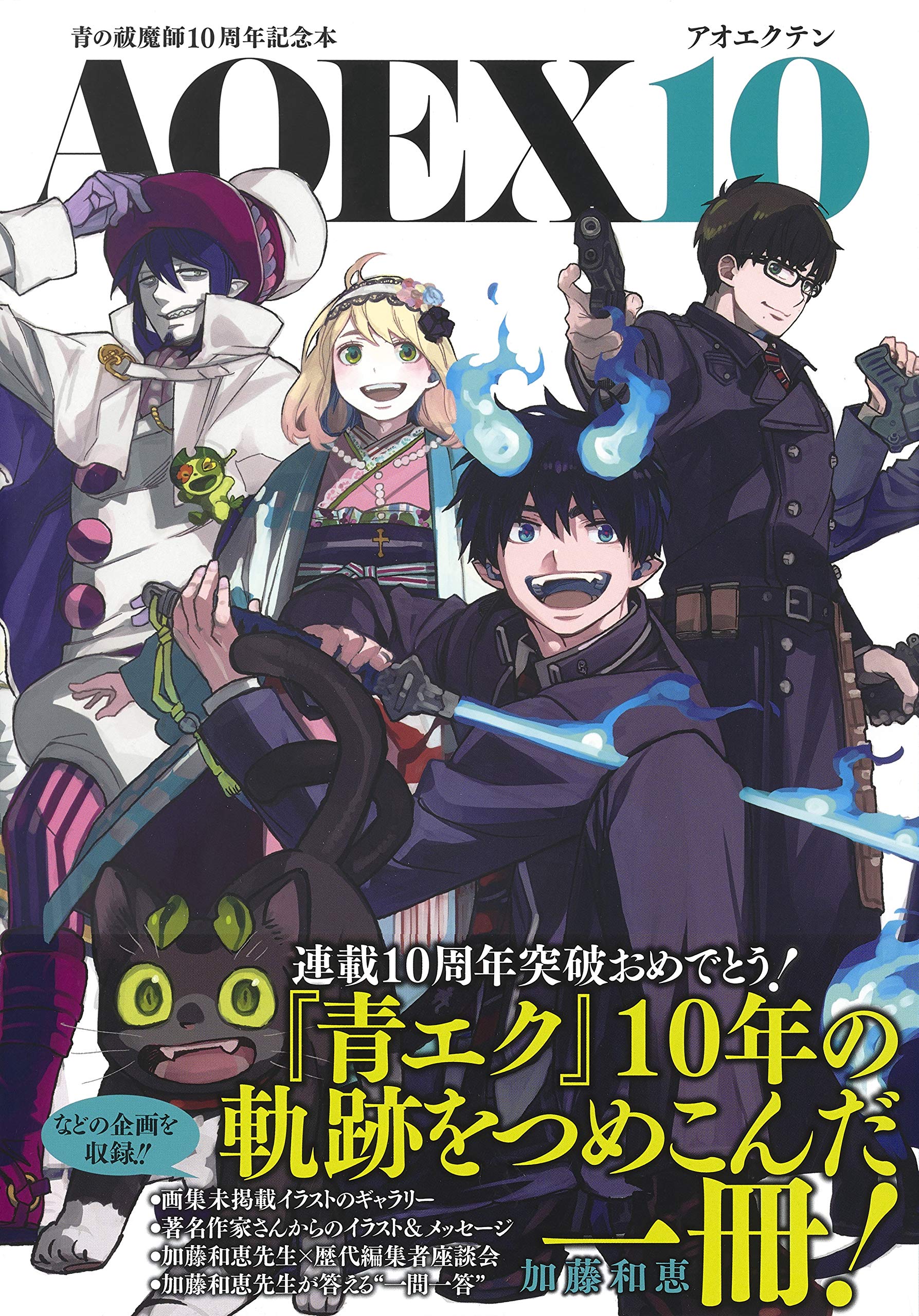 青の祓魔師10周年記念本 Aoex10 愛蔵版コミックス 加藤 和恵 本 通販 Amazon