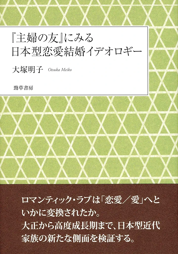 大塚明子『主婦の友』にみる日本型恋愛結婚イデオロギー Amazon.co.jp: 『主婦の友』にみる日本型恋愛結婚イデオロギー
