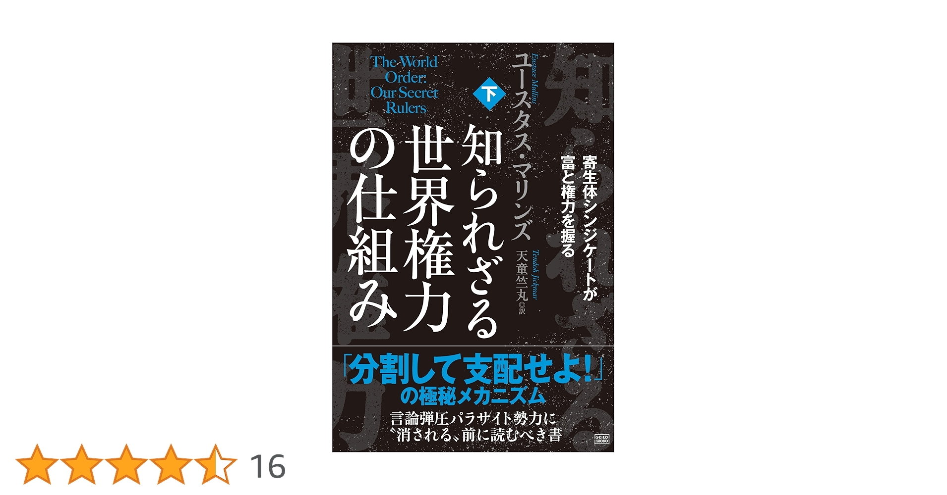 知られざる世界権力の仕組み 上・下 知られざる世界権力の仕組み 下 / マリンズ，ユースタス【著