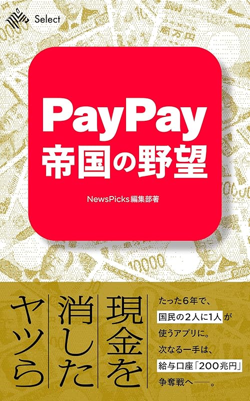 PayPay帝国の野望 (NewsPicks Select)