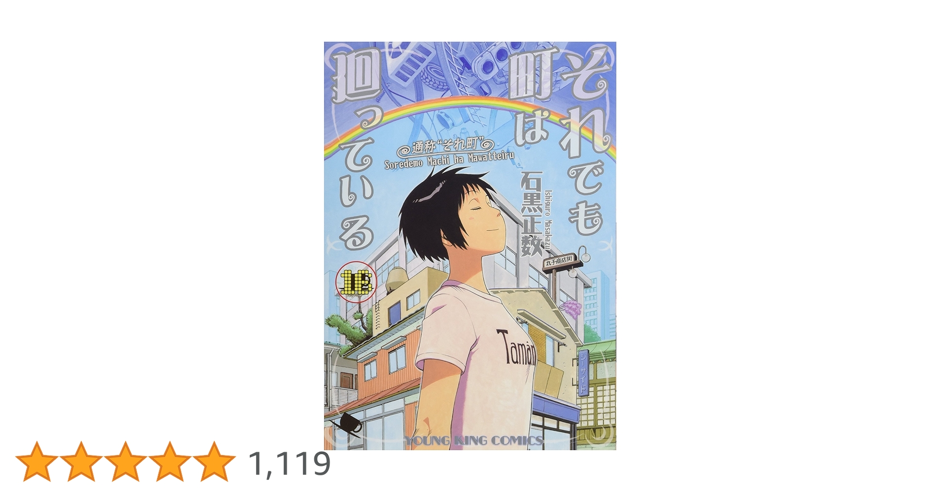 それでも町は廻っている 全16巻セット とらのあな限定全巻収納ボックス付き それでも町は廻っている コミック 全16巻 完結セット | 石黒 正