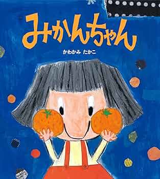 Amazon.co.jp: みかんちゃん 学研おはなし絵本 (学研のえほんや