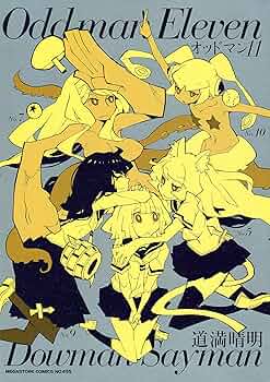 オッドマン11　サイン本　道満晴明 オッドマン11 (MEGASTORE COMICS) | 道満晴明 | マンガ | Kindle