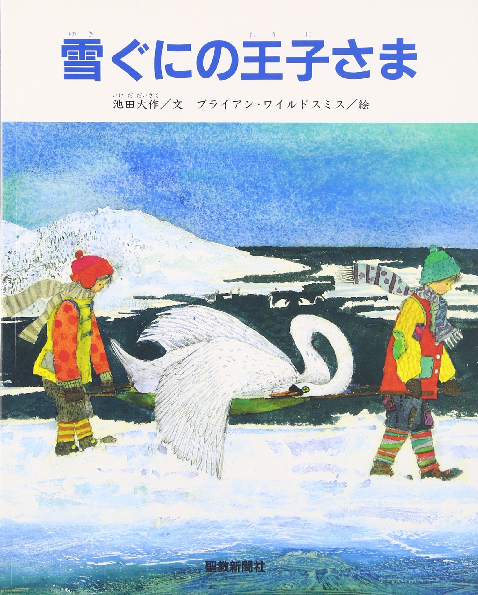 雪ぐにの王子さま オックスフォード大学出版局 916zU32CoOL.jpg