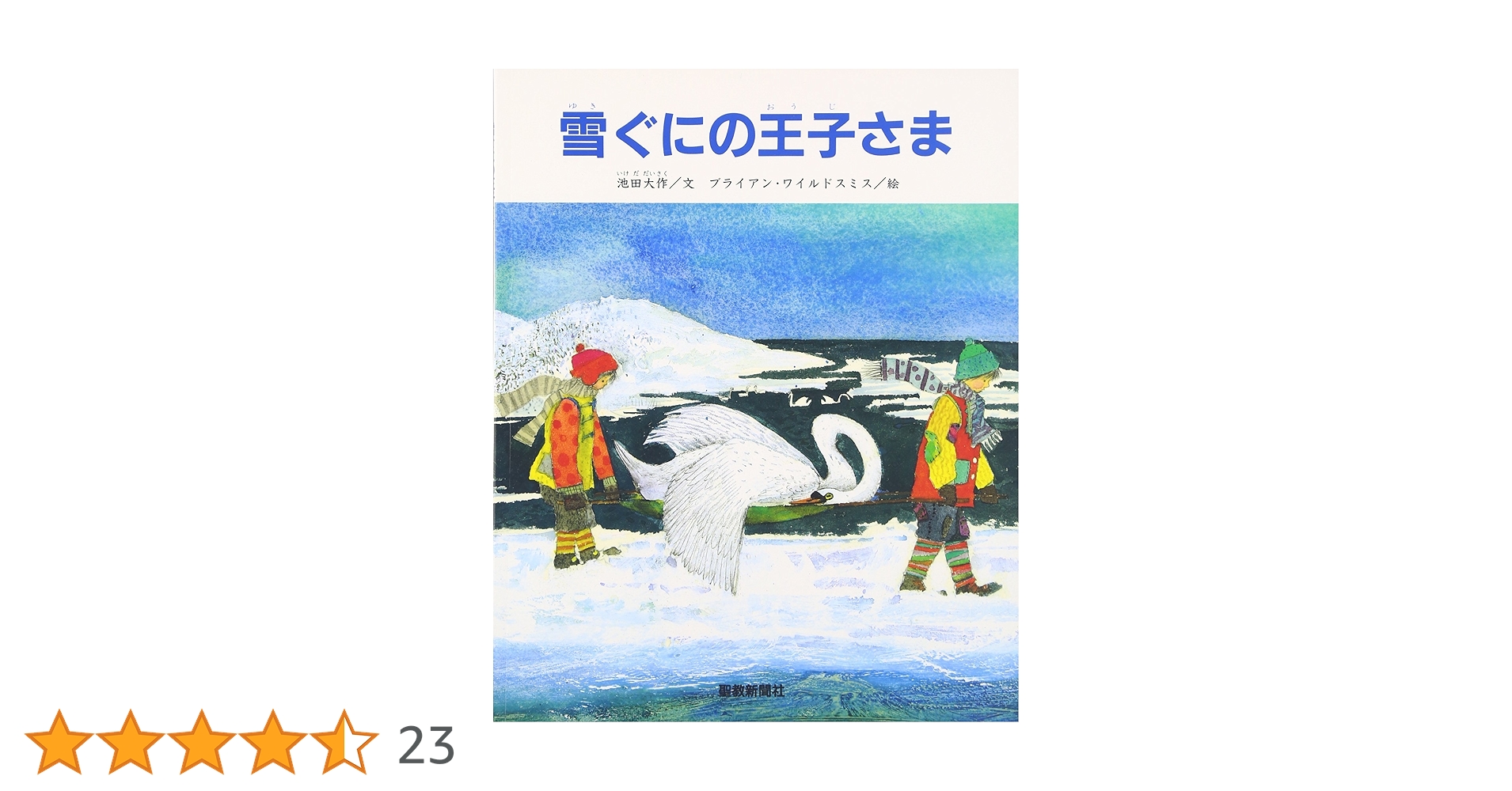 雪ぐにの王子さま　オックスフォード大学出版局 雪ぐにの王子さま | 池田 大作, ブライアン ワイルドスミス |本