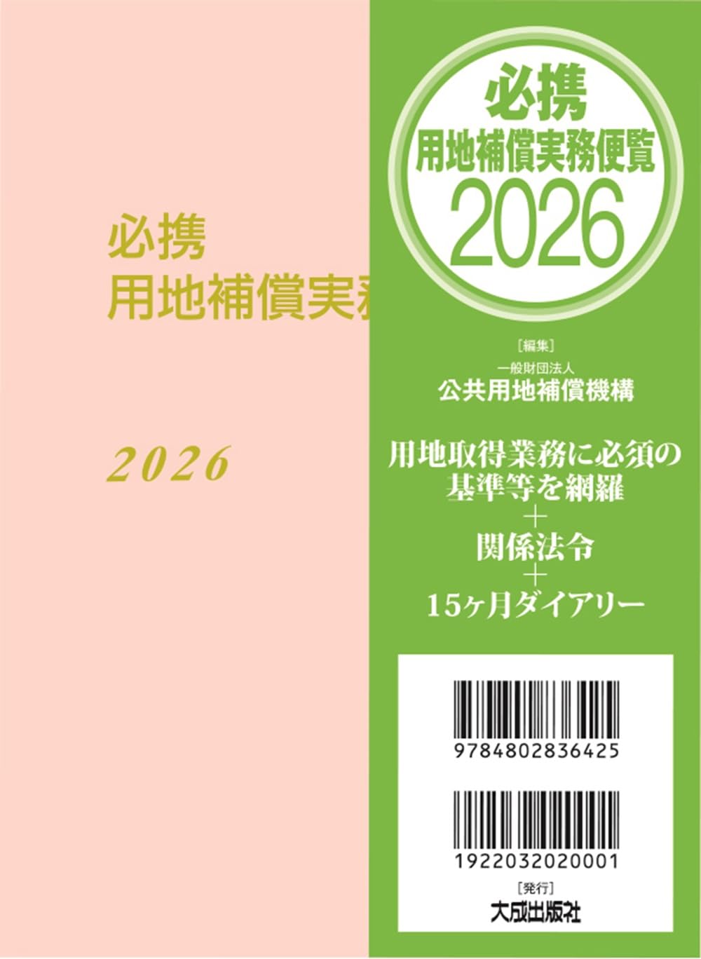 必携 用地補償実務便覧 2026年版 | 一般財団法人 公共用地補償機構 |本