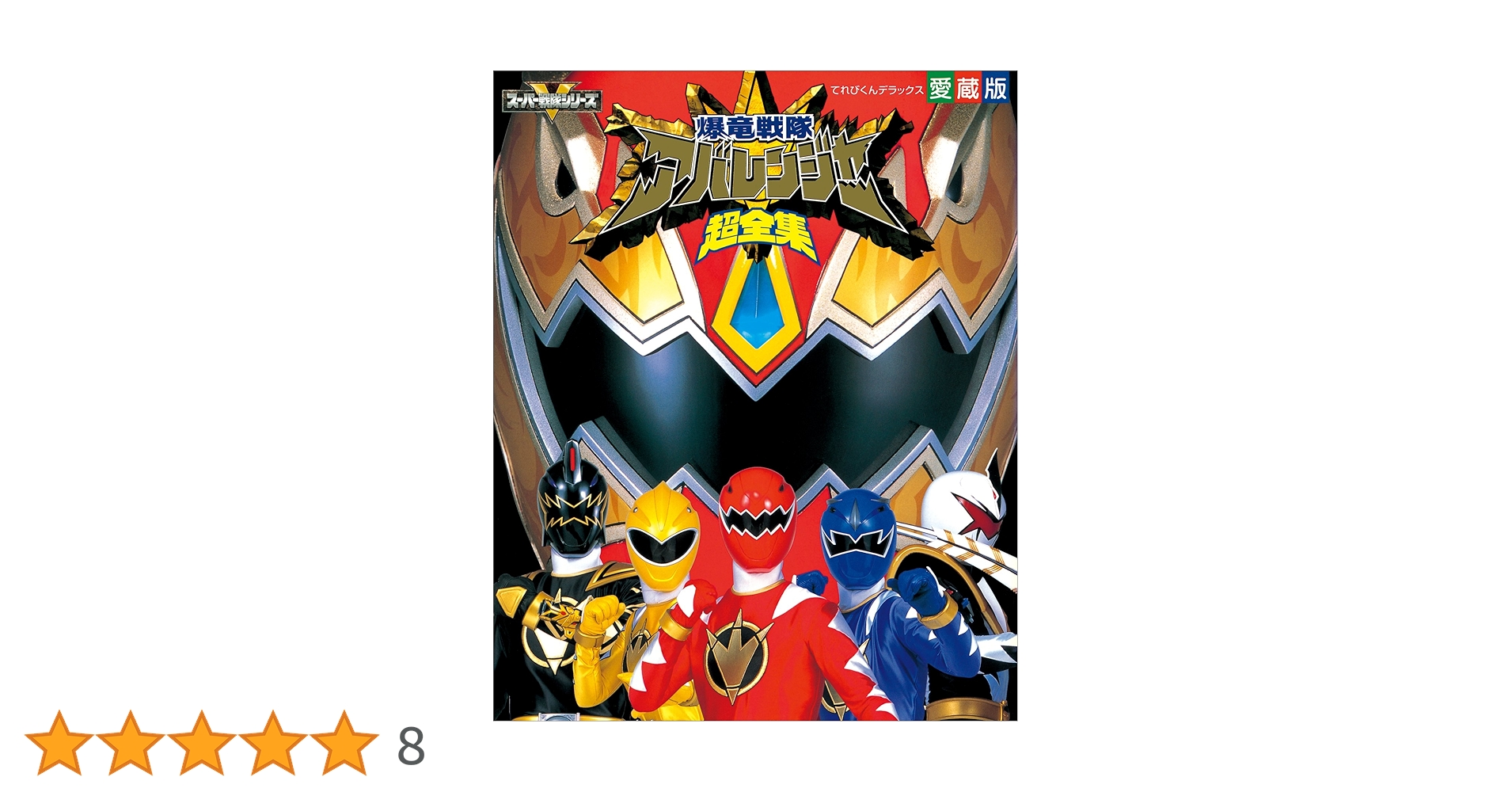爆竜戦隊アバレンジャー超全集 | てれびくん編集部 | 趣味・実用