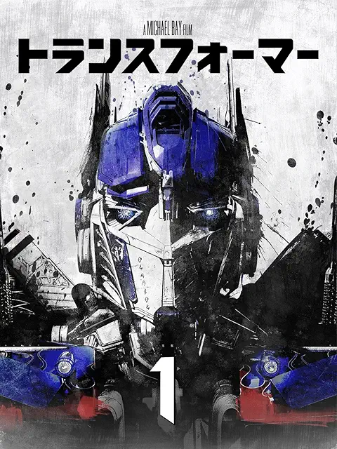 トランスフォーマー (2007)