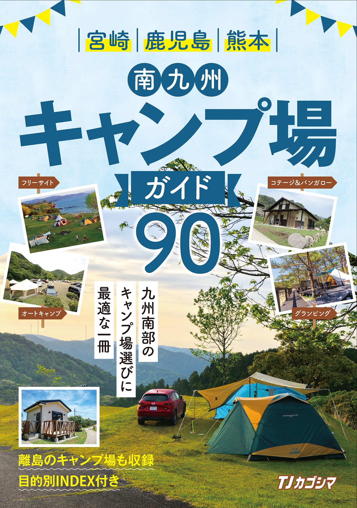 南九州キャンプ場ガイド90 本 通販 Amazon