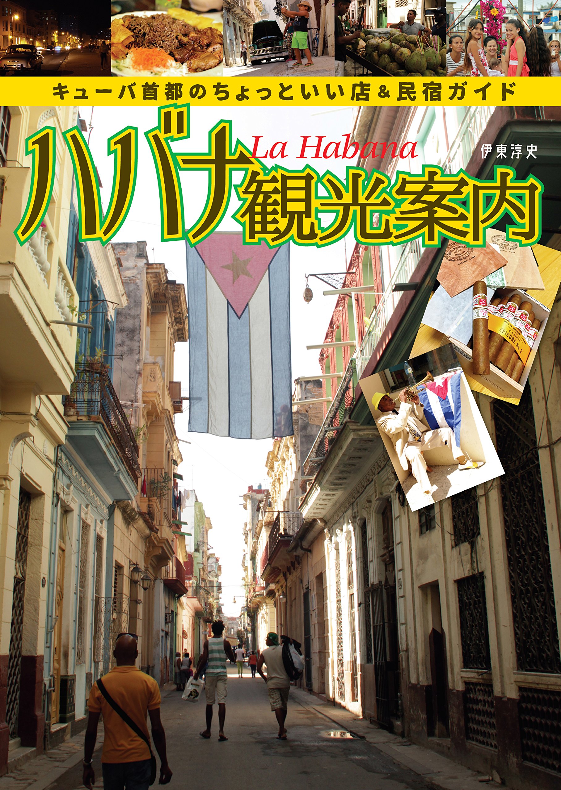 ハバナ観光案内 キューバ首都のちょっといい店 民宿ガイド 伊東 淳史 本 通販 Amazon ハバナ観光案内 キューバ首都のちょっといい店 民宿ガイド 伊東 淳史 本 通販 Amazon