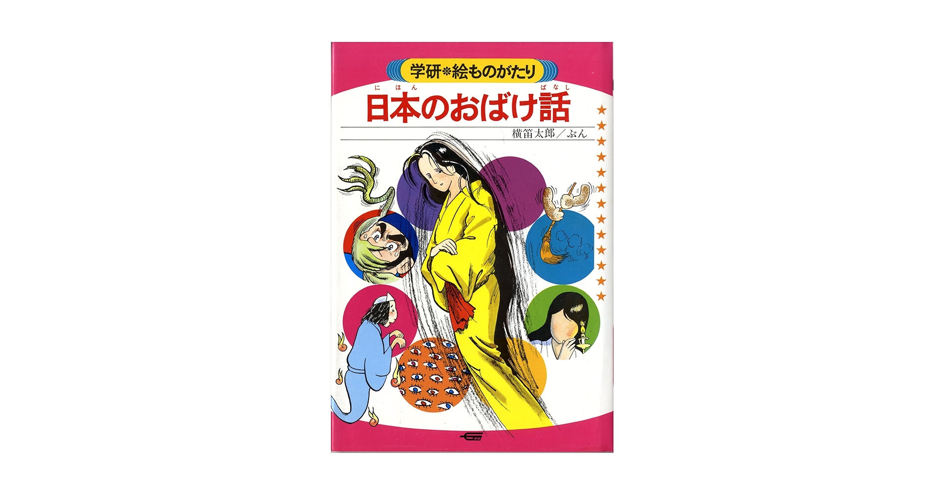 日本のふしぎ話 学研・絵ものがたり 学研 絵ものがたり】日本のふしぎな話（1975年 ） | 昭和レトロ