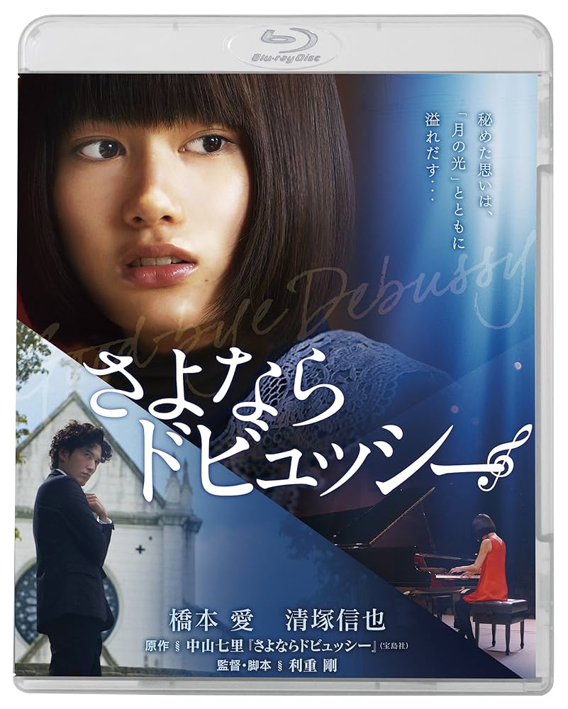 Amazon.co.jp: さよならドビュッシー 【Blu-ray豪華版】(2枚組