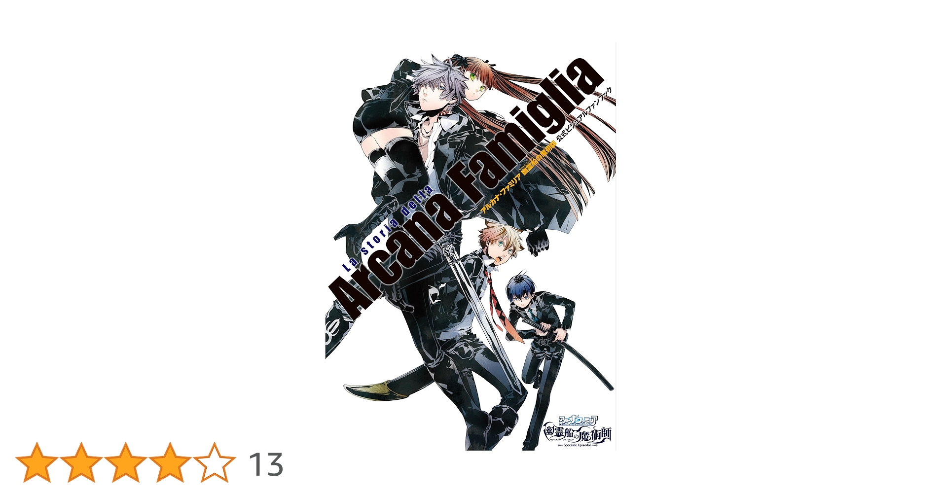 Amazon.co.jp: アルカナ・ファミリア 幽霊船の魔術師 公式ビジュアル