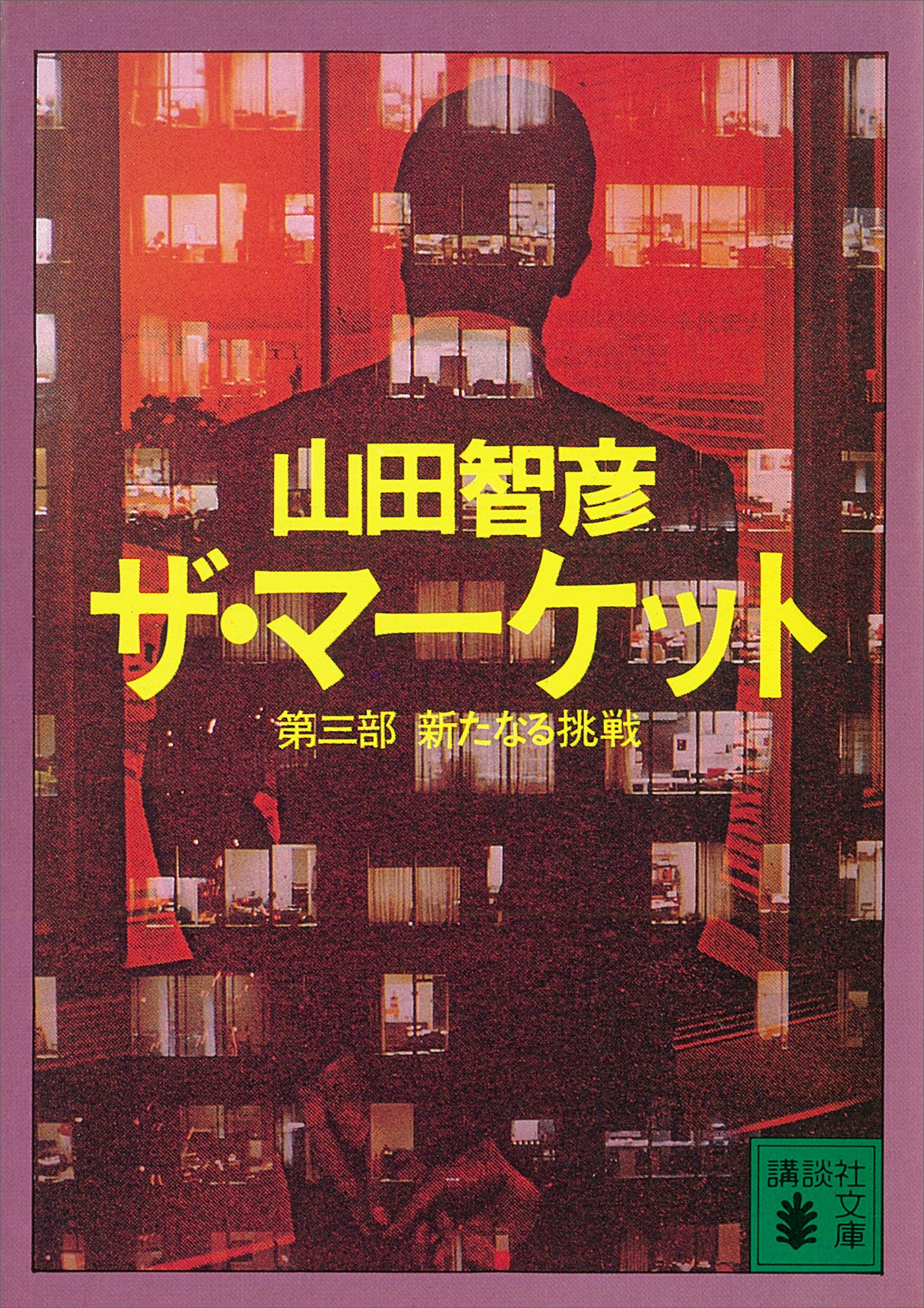 【中古】 銀行合併/講談社/山田智彦 中古】 銀行合併 / 山田 智彦 / 講談社 - メルカリ