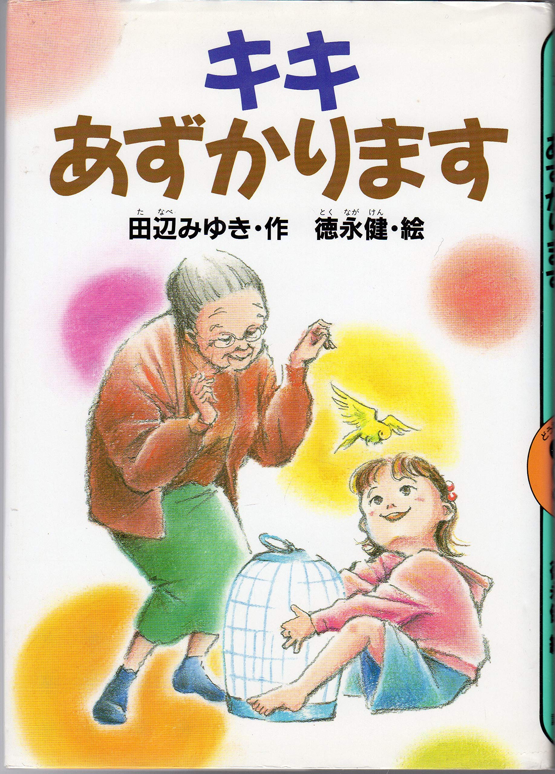 【中古】 インコのルーのおくりもの/講談社/田辺みゆき 中古】 インコのルーのおくりもの/講談社/田辺みゆき 中古