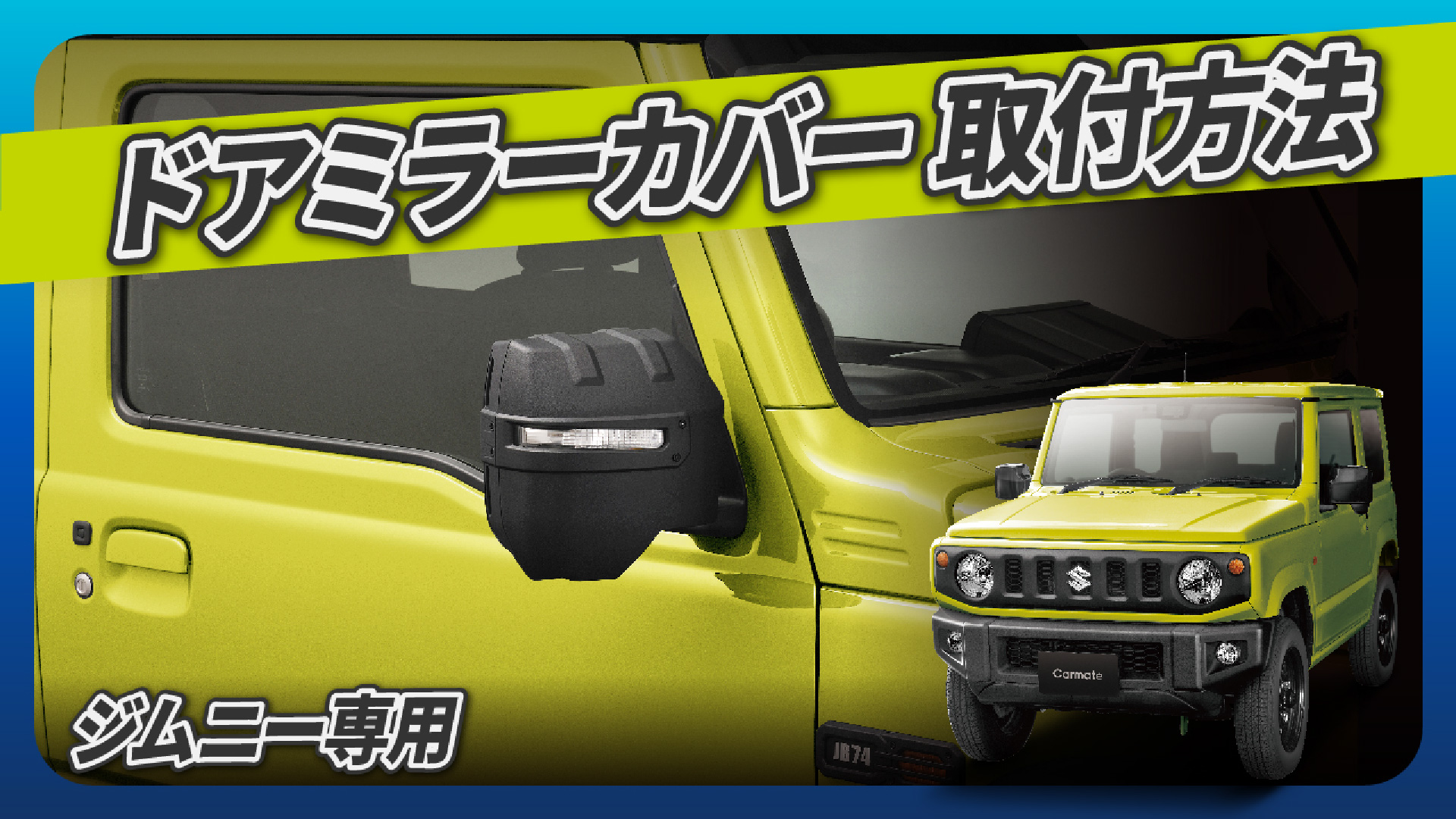 Amazon | カーメイト(Carmate) 車 用 ドレスアップパーツ ジムニー専用