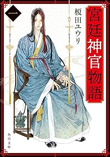 宮廷神官物語 一 