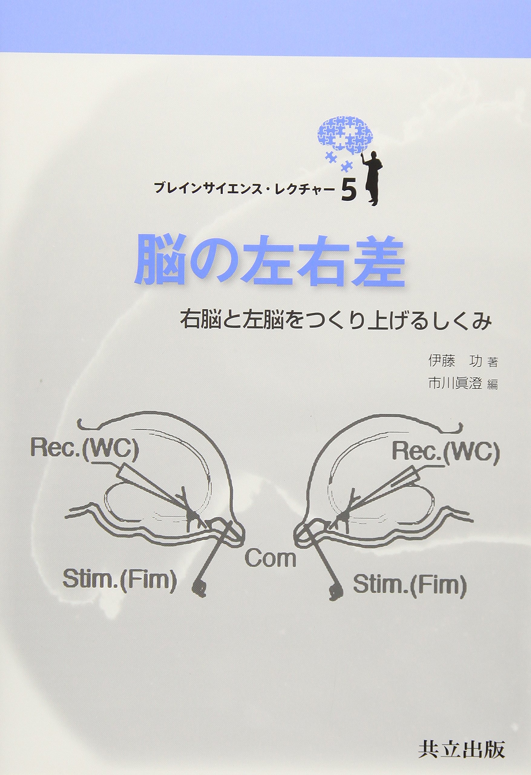 Amazon.co.jp: 脳の左右差: 右脳と左脳をつくり上げるしくみ (ブレイン