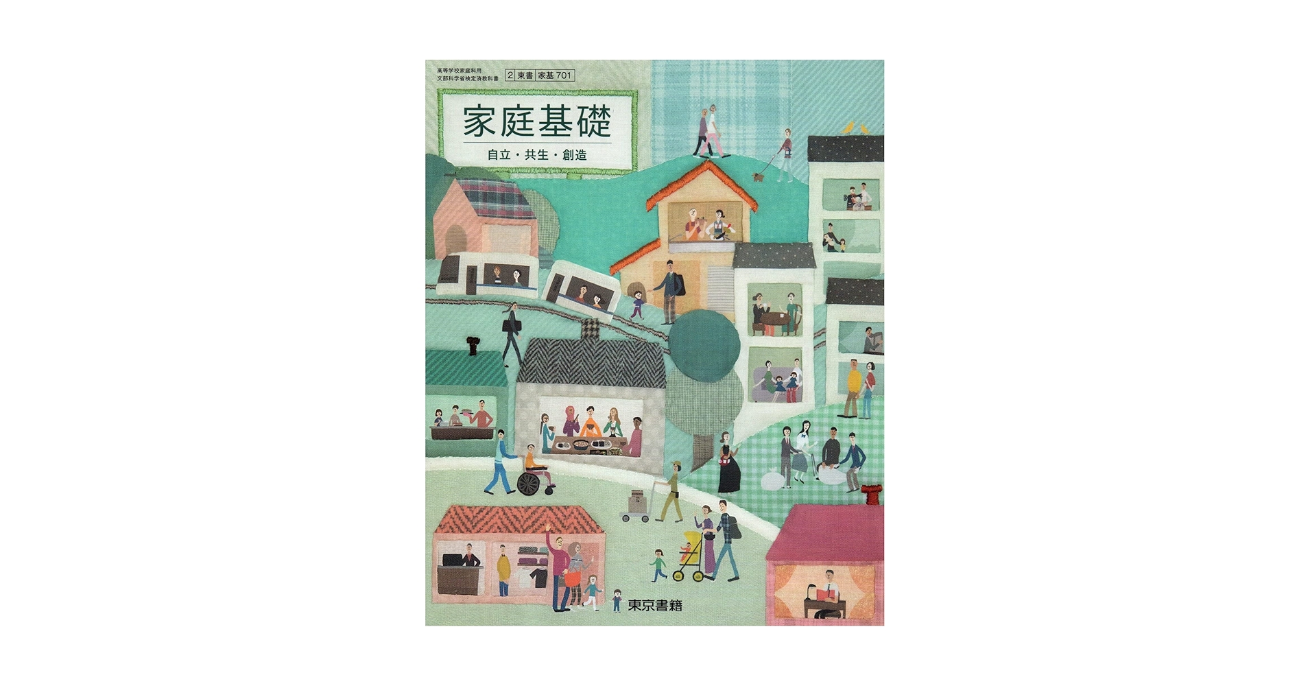 家庭基礎-自立・共生・創造-文部科学省検定済教科書-高等学校家庭科用 (家庭基礎) [学校] 牧野　カツコ 家基701】家庭基礎 自立・共生・創造 文部科学省検定済教科書