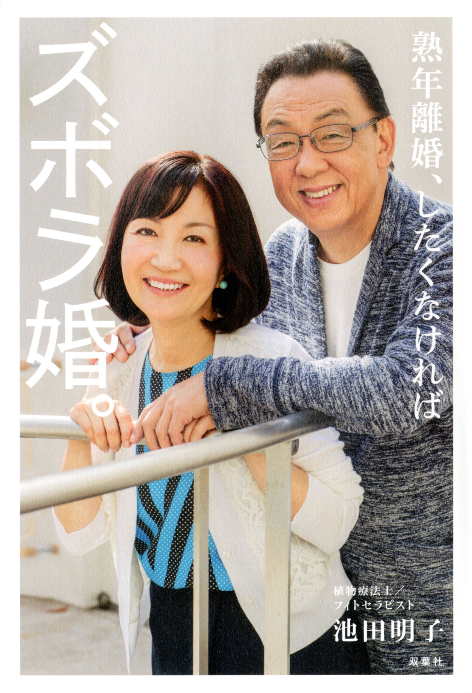 熟年離婚 したくなければズボラ婚 池田 明子 本 通販 Amazon