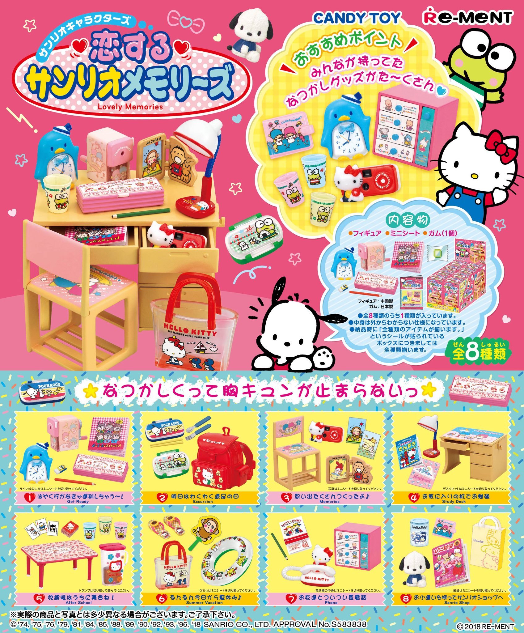 ☆リーメント サンリオキャラクターズ 恋するサンリオメモリーズ 全8種 
