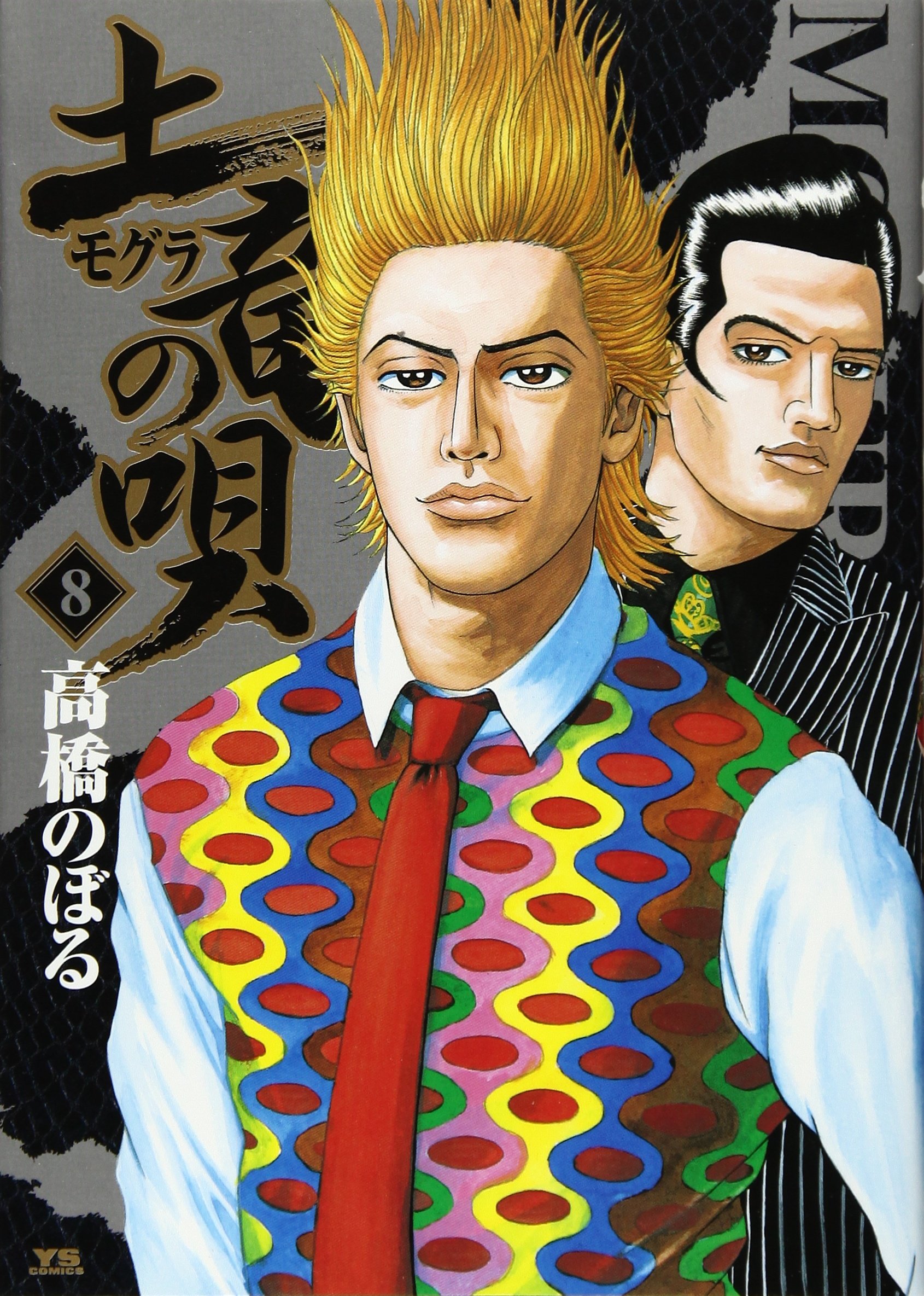 Amazon.co.jp: 土竜(モグラ)の唄 (8) (ヤングサンデーコミックス