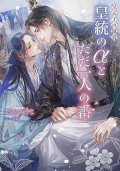 無料電子ブック 皇太子の献愛～皇統のαとただ一人の番～【イラストあり】 (ショコラノベルス) PDF