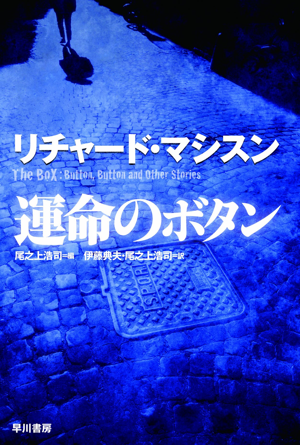 Amazon.co.jp: リチャード・マシスン (Richard Matheson): 本