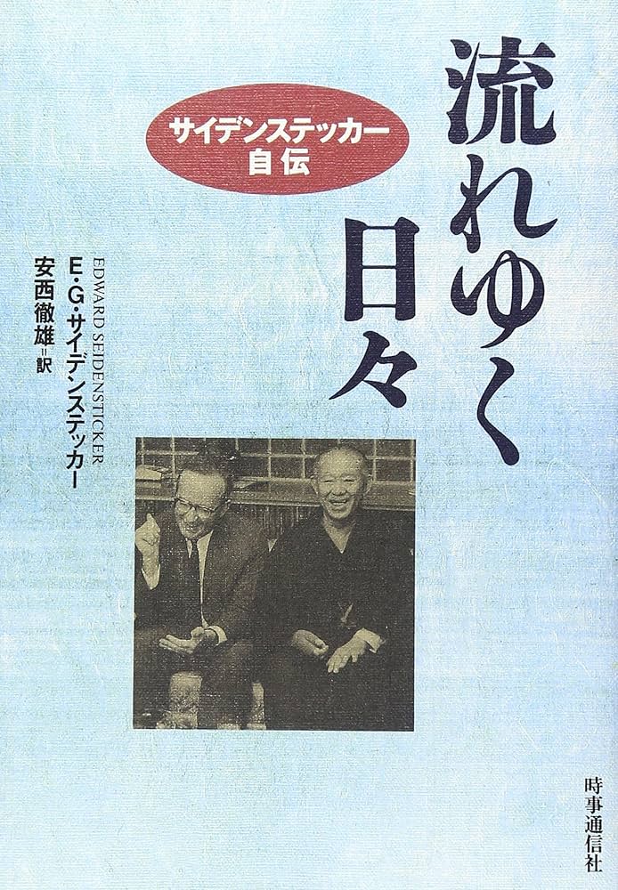 流れゆく日々: サイデンステッカ-自伝 | エドワード・G