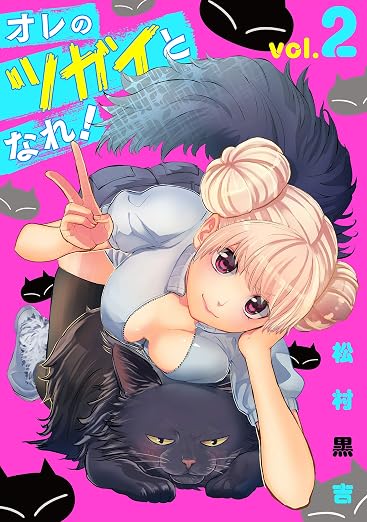 オレのツガイとなれ! 2巻