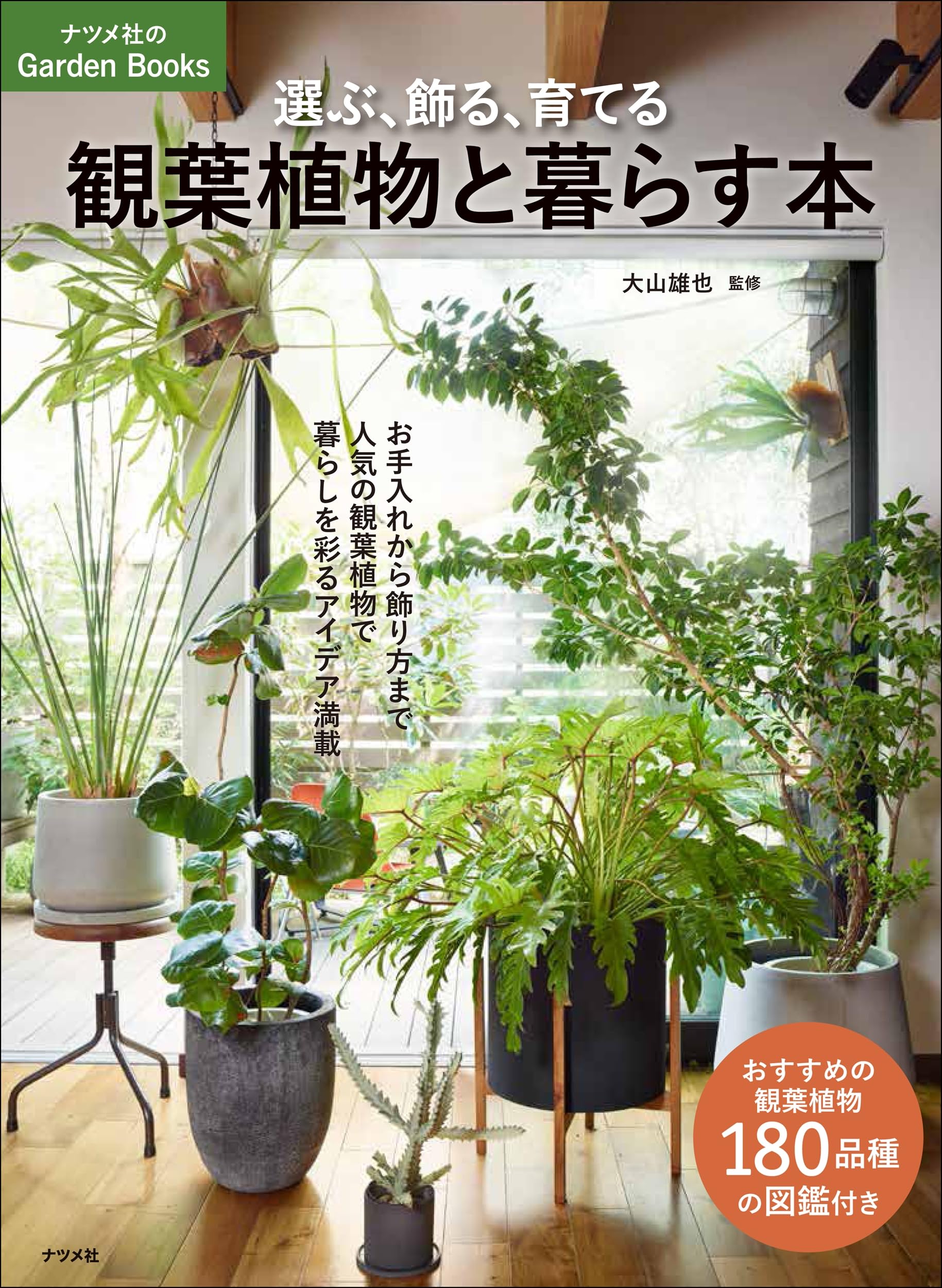 選ぶ、飾る、育てる 観葉植物と暮らす本 (ナツメ社のGarden Books