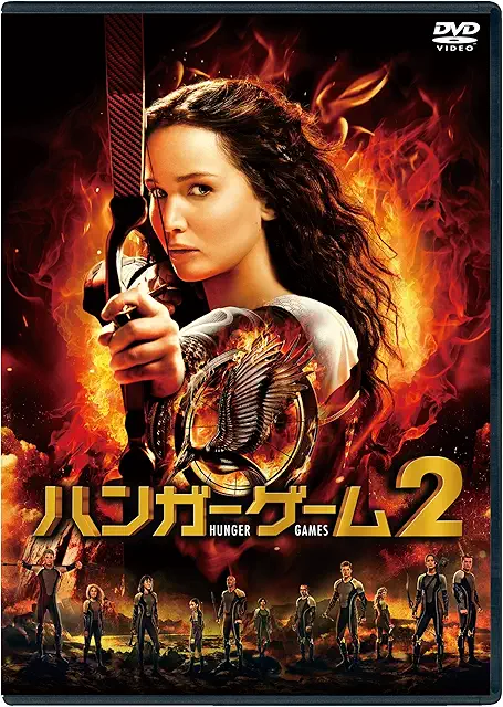 ハンガー・ゲーム2(2013年)