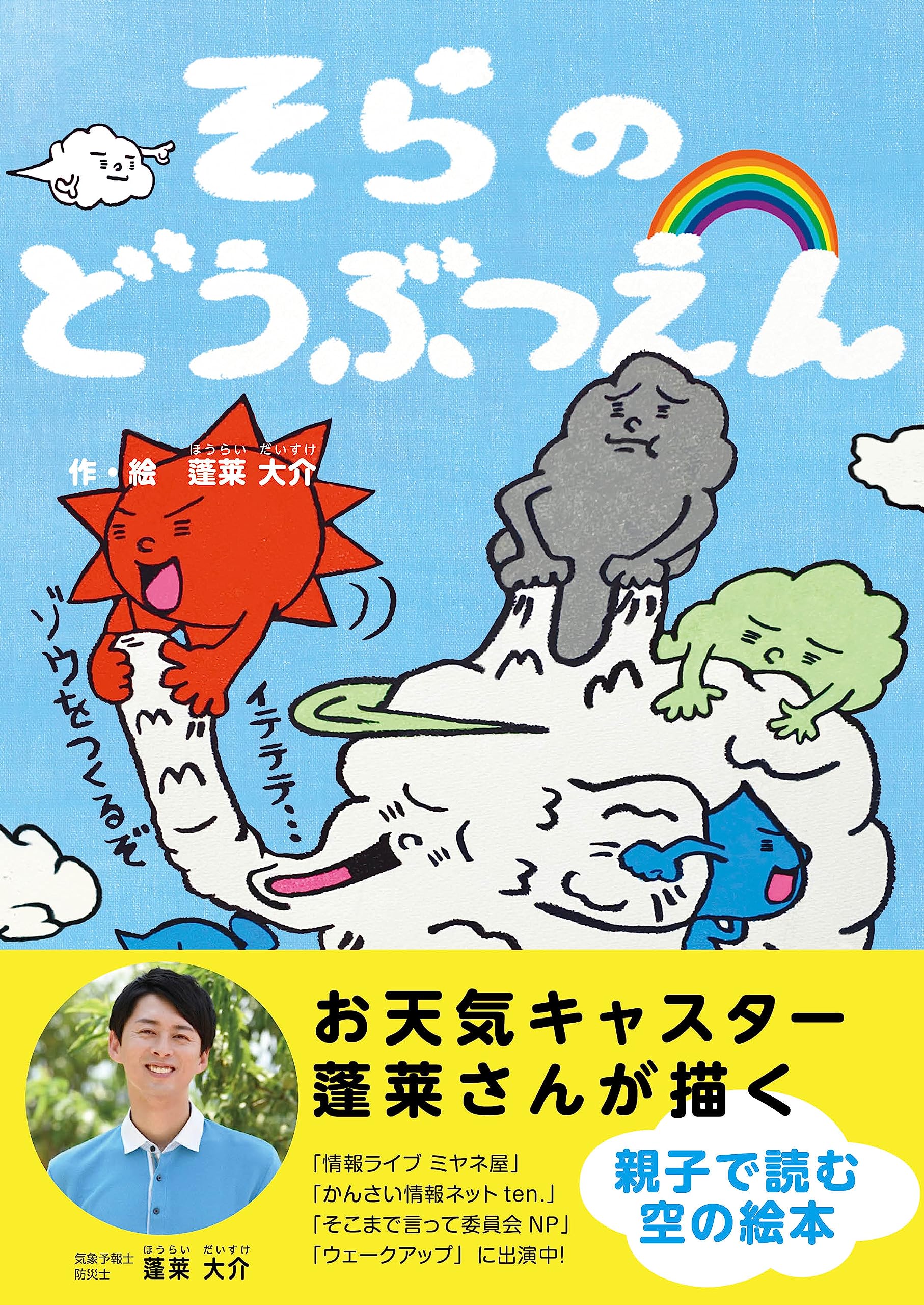 蓬莱 さん