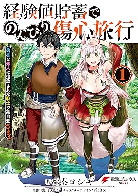 経験値貯蓄でのんびり傷心旅行 1　～勇者と恋人に追放された戦士の無自覚ざまぁ～ (電撃コミックスNEXT)