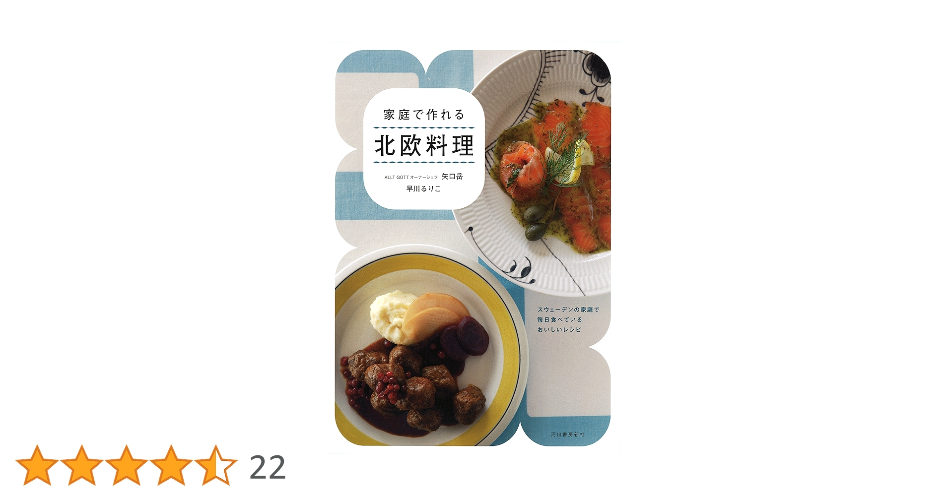 スウェーデンの料理本 家庭で作れる 北欧料理: スウェーデンの家庭で毎日食べている