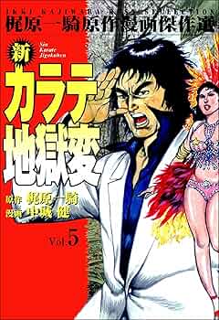 コミック「新カラテ地獄変」10巻セット コミック「新カラテ地獄変」10巻セット コミック「新カラテ
