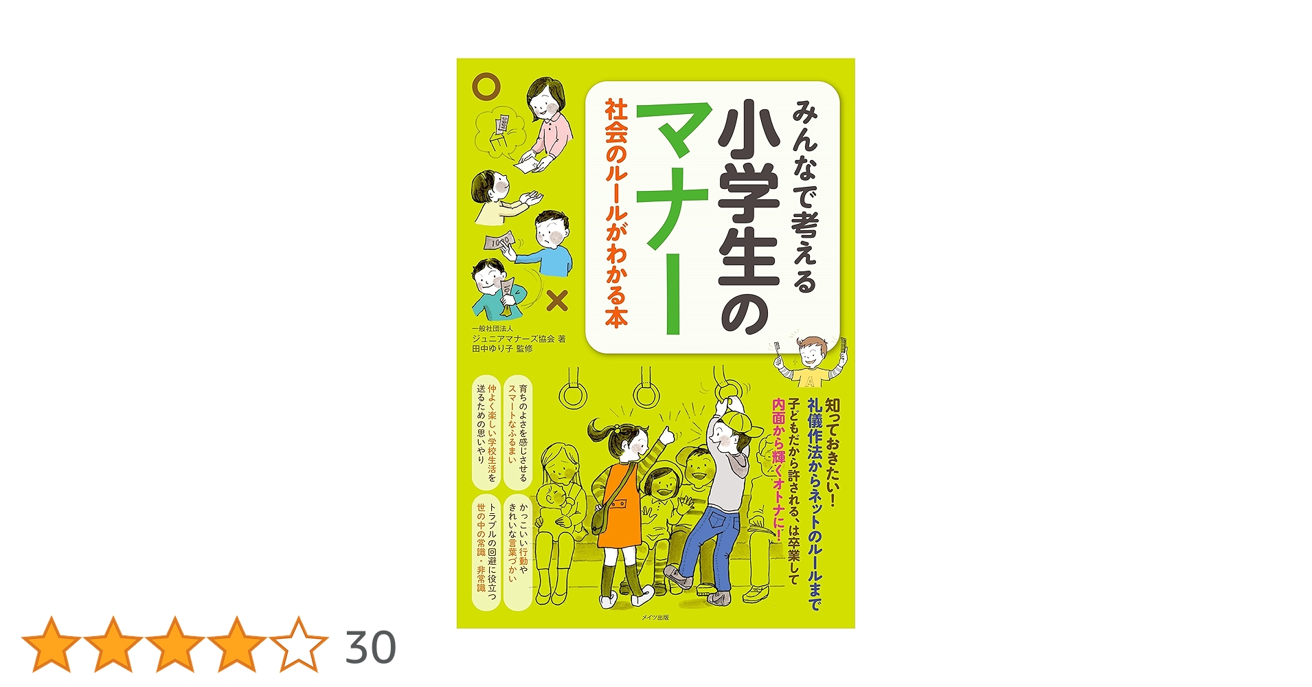 みんなで考える 小学生のマナー 社会のルールがわかる本 (まな