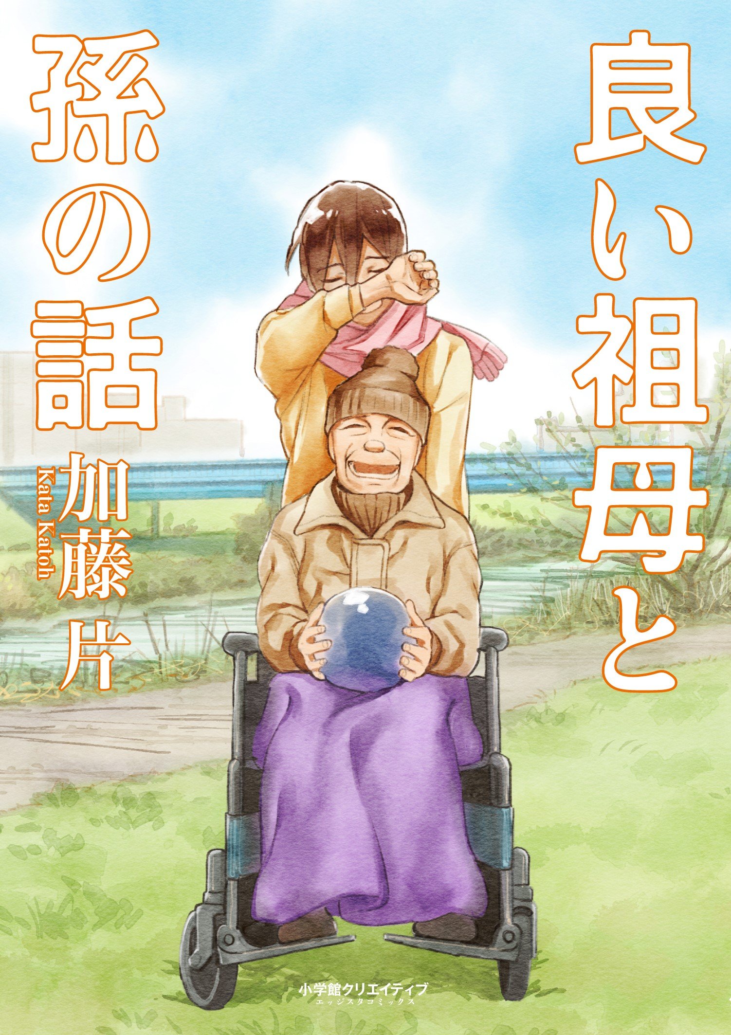 良い祖母と孫の話 エッジスタコミックス 加藤 片 配送料無料