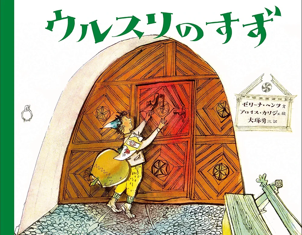 アロイス・カリジェ、【ウルスリのすず】、希少画集画より アロイス・カリジェ、【ウルスリのすず】、希少画集画より