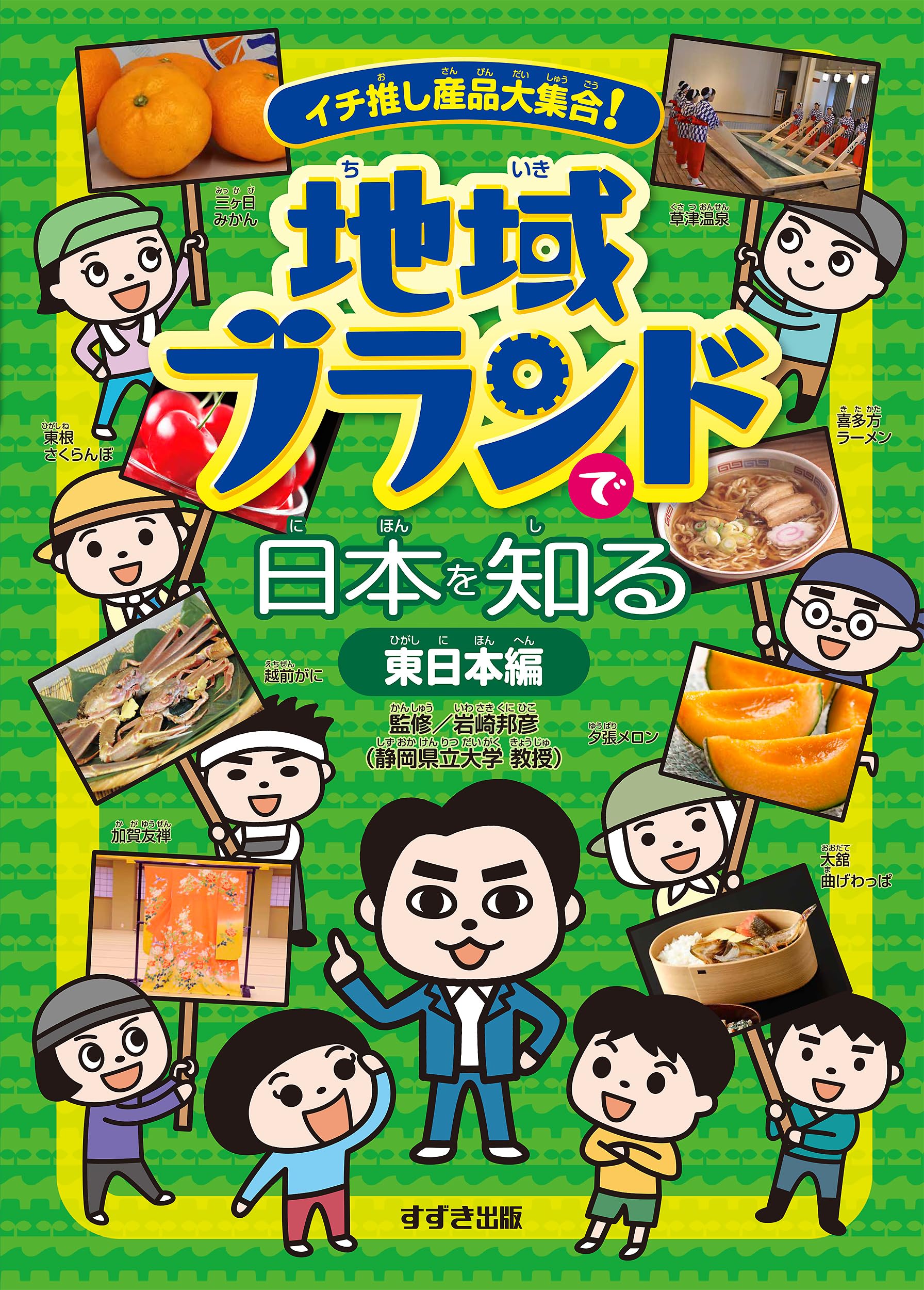Amazon.co.jp: イチ推し産品大集合! 地域ブランドで日本を知る 東日本