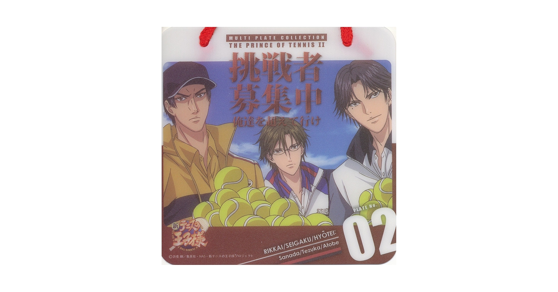 Amazon.co.jp: 新テニスの王子様 マルチプレートコレクション 02 真田