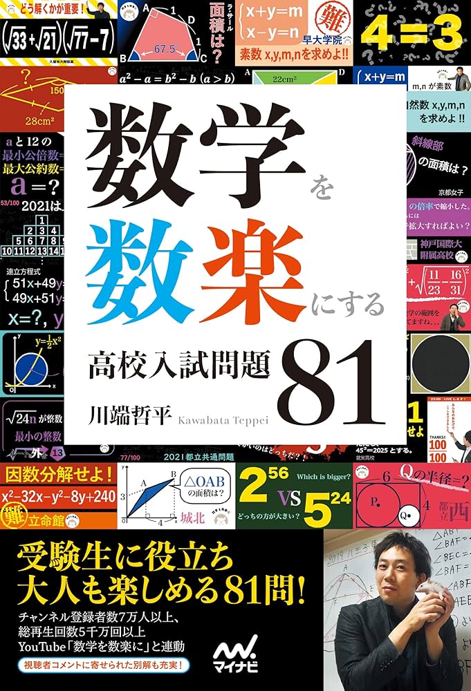 高校受験対策 Amazon.com: 数学を数楽にする 高校入試問題81 (Japanese