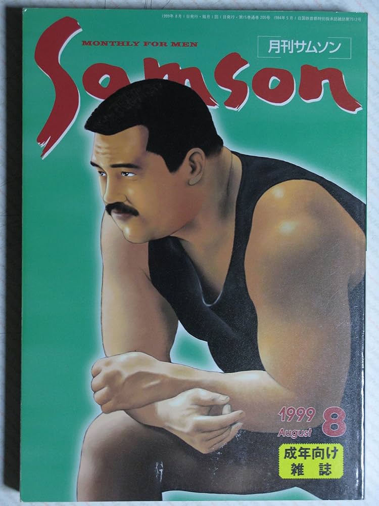 月刊サムソン SAMSON No.20 1984年3月号 月刊サムソン SAMSON No.20 1984年3月号 月刊サムソン1999年3月