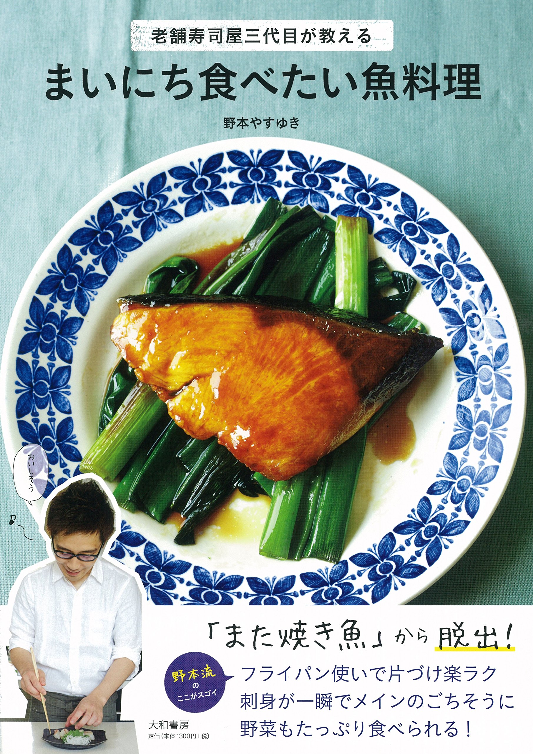 まいにち食べたい魚料理~老舗寿司屋三代目が教える~ | 野本やすゆき