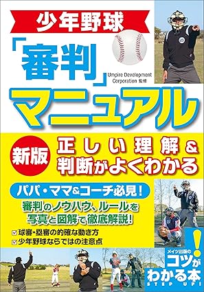 少年野球　審判マニュアル　新版　正しい理解＆判断がよくわかる コツがわかる本