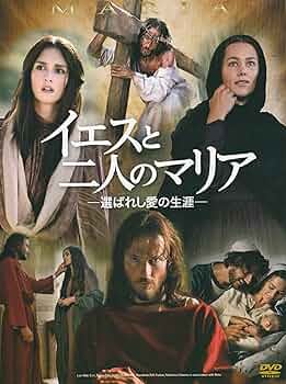 新約聖書 イエスと二人のマリア ヨハネの福音書 DVD 映画 Amazon.co.jp: 新約聖書 ~イエスと二人のマリア~ [DVD