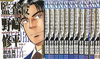 【中古】 監査役野崎修平 １０/集英社/能田茂 08878316878252315501.jpg