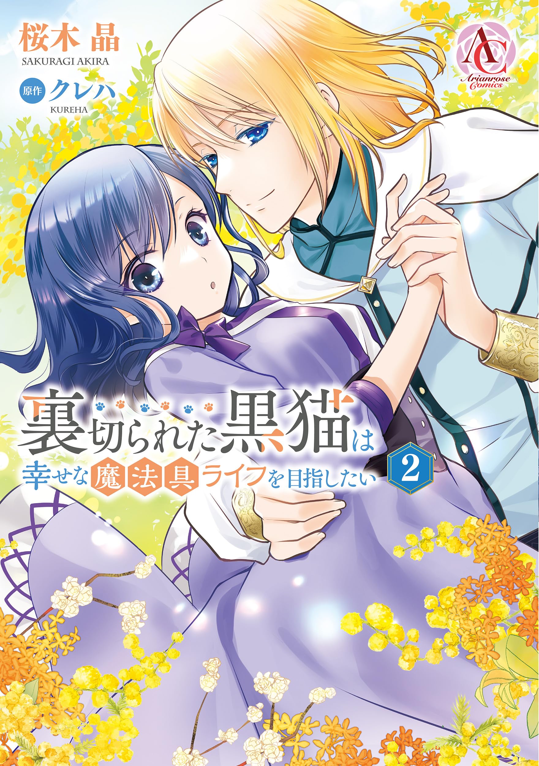 裏切られた黒猫は幸せな魔法具ライフを目指したい 2 (アリアンローズ