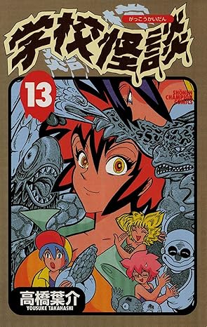 学校怪談 13-6661261